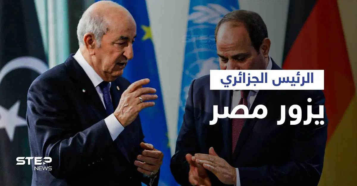 لأول مرة منذ عقدين... الرئيس الجزائري يزور مصر لمناقشة ملفات ساخنة ومصير القمة العربية: عبد المجيد تبون