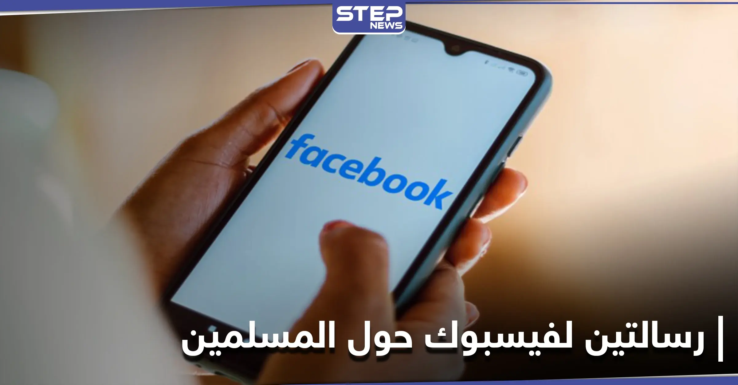 الكونغرس الأمريكي يوجّه رسالتين إلى شركة الفيس بوك حول المسلمين: المسلمين