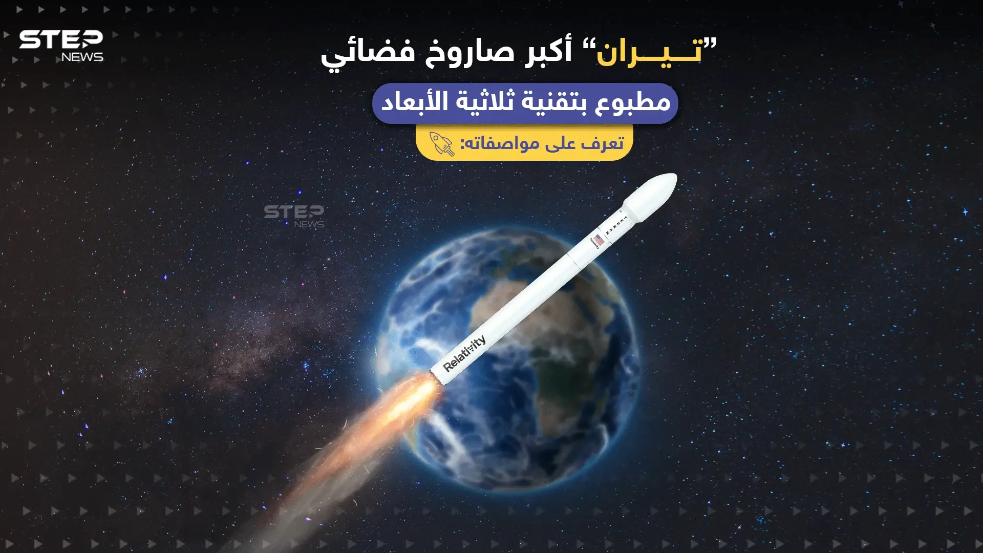 أمريكا تستعد لإطلاق أكبر صاروخ مطبوع بتقنية ثلاثية الأبعاد، تعرف على مواصفاته: أكبر صاروخ مطبوع بتقنية ثلاثية الأبعاد