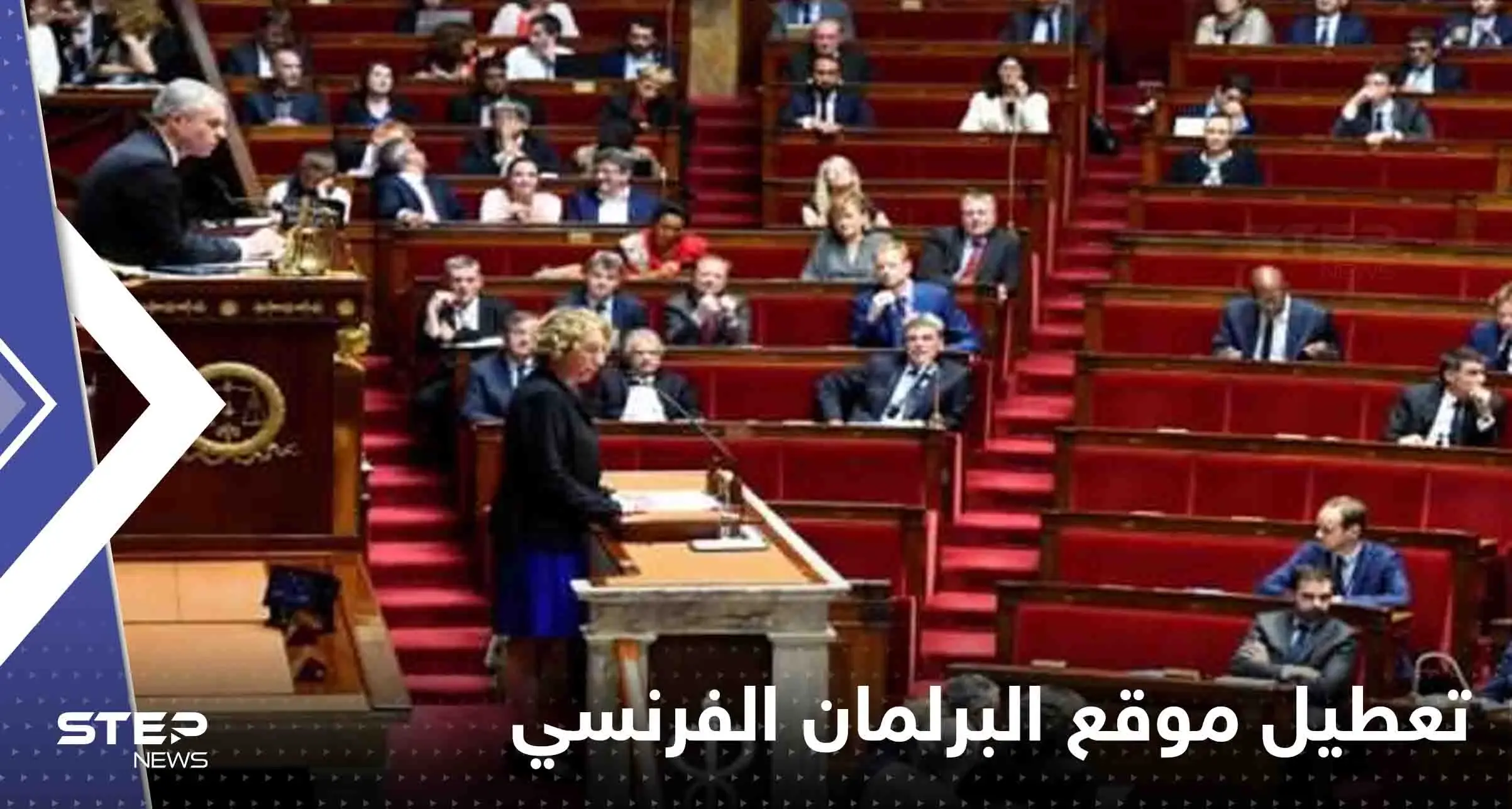 موقع البرلمان الفرنسي يتعرض لهجوم سيبراني.. وأصابع الاتهام تتوجه لقراصنة روس: باريس