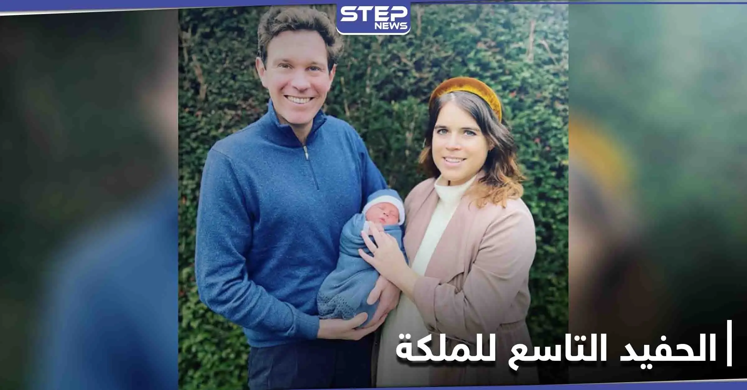 الأميرة يوجيني تطلق هذا الاسم على مولودها الأول تكريماً لجدها: الملكة إليزابيث