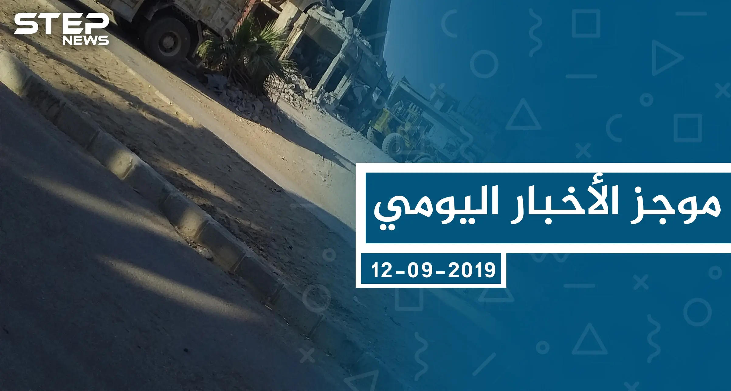 موجز أخبار الوضع السوري ليوم الخميس 12-9-2019: الوضع السوري