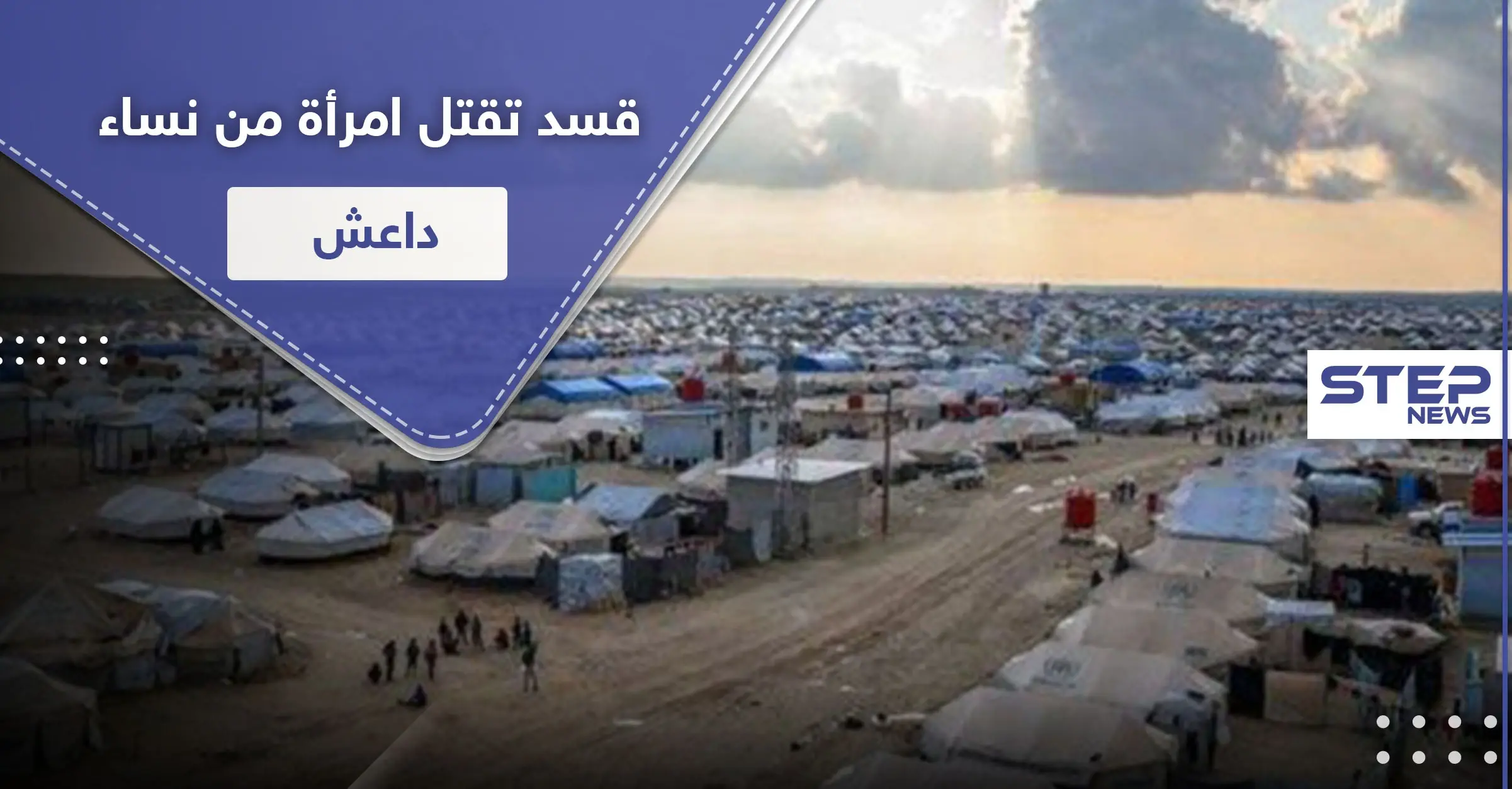 خاص|| مقتل امرأة من نساء "داعش" تحمل جنسية عربية على يد "قسد" خلال التحقيقات: وكالة ستيب