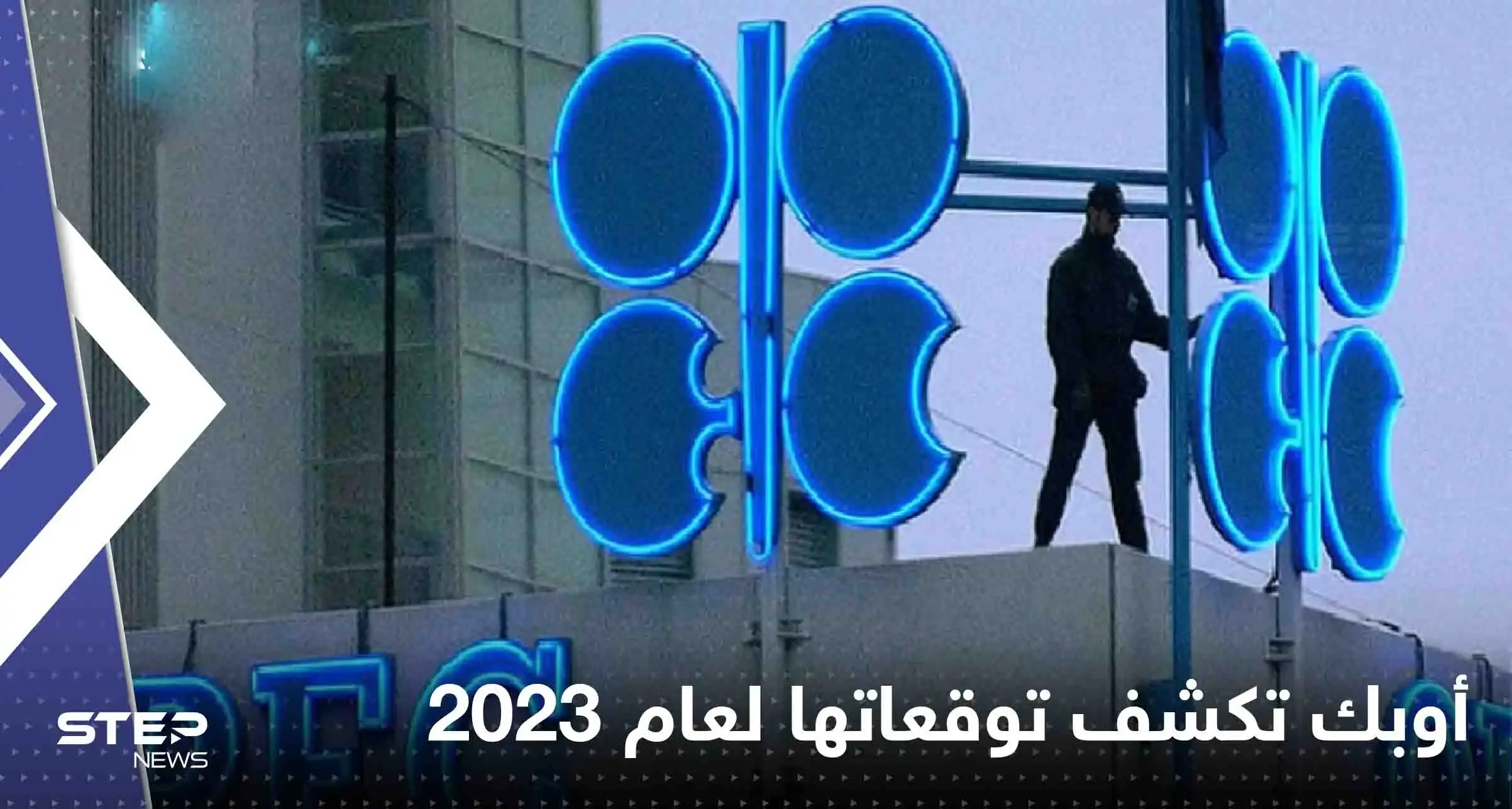أوبك تكشف توقعاتها لعام 2023 حول الطلب على النفط.. وتتحدث عن إلتزاماتها: أوبك