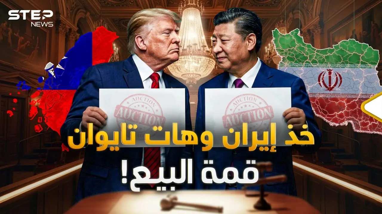 الصين تفتح أبوابها لترامب.. هل باع تايوان واشترى إيران وماذا عن الـ 30 شركة معه!: ستيب نيوز