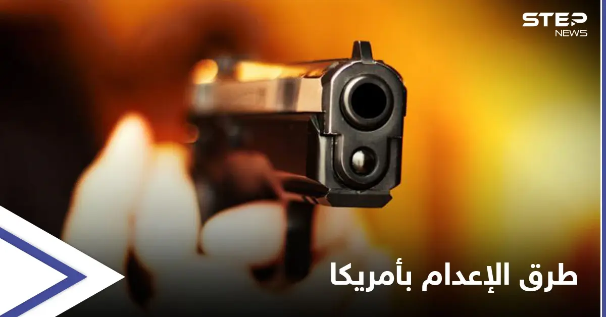 لسببٍ غريب تفضله على "الحقنة القاتلة"... ولاية أمريكية تجيز تنفيذ حكم الإعدام رمياً بالرصاص: الإعدام