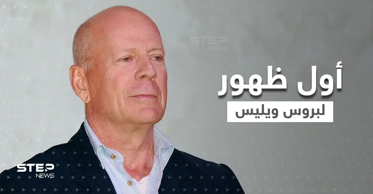 شاهد|| أول ظهور للنجم بروس ويليس بعد اعتزاله الفن وإصابته بمرض "الحبسة": بروس ويليس