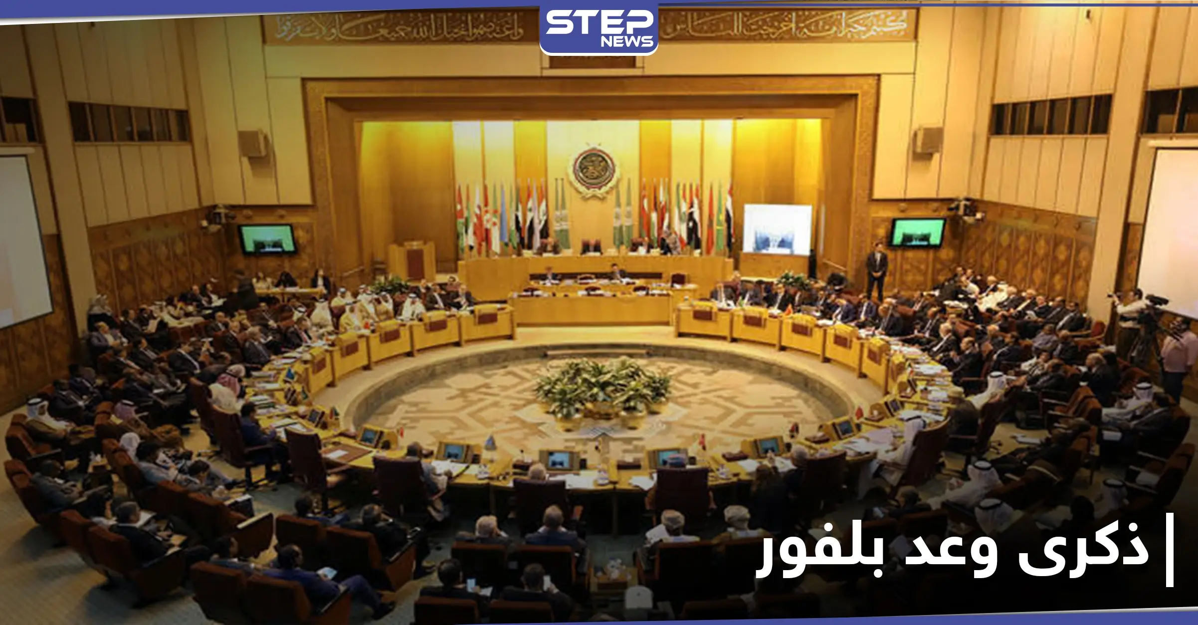 بذكرى وعد بلفور.. جامعة الدول العربية تصدر بياناً لتجدد مطالبها من بريطانيا: المجتمع الدولي