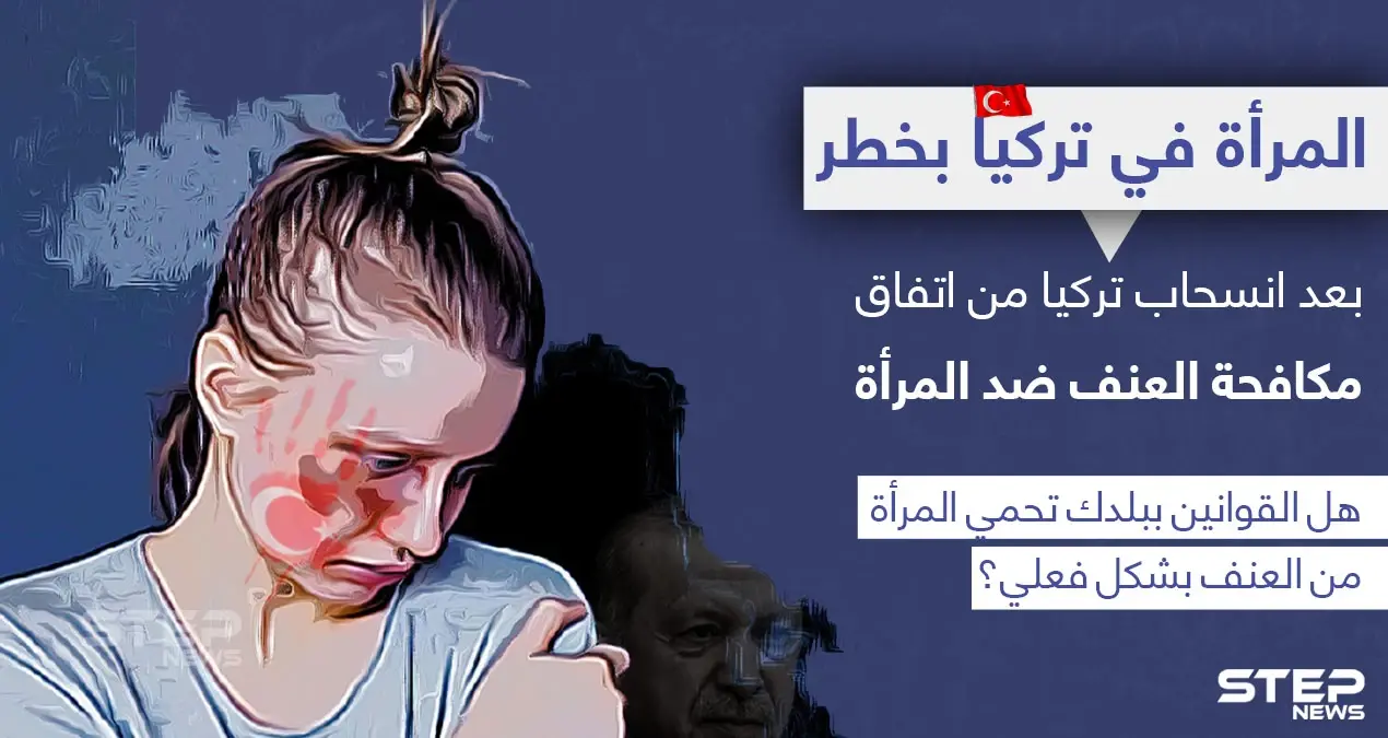 تركيا تنسحب من اتفاقية دولية لمكافحة العنف ضد المرأة: مكافحة العنف ضد المرأة