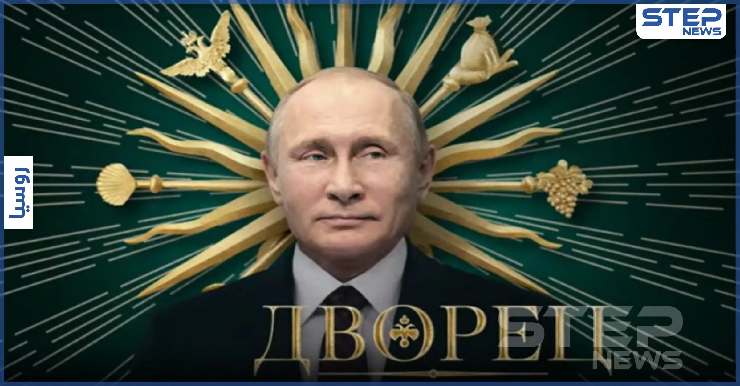 وثائقي|| تفاصيل مثيرة عن "قصر بوتين" وفساد السلطة يسردها نافالني بعد اعتقاله: فيلم استقصائي