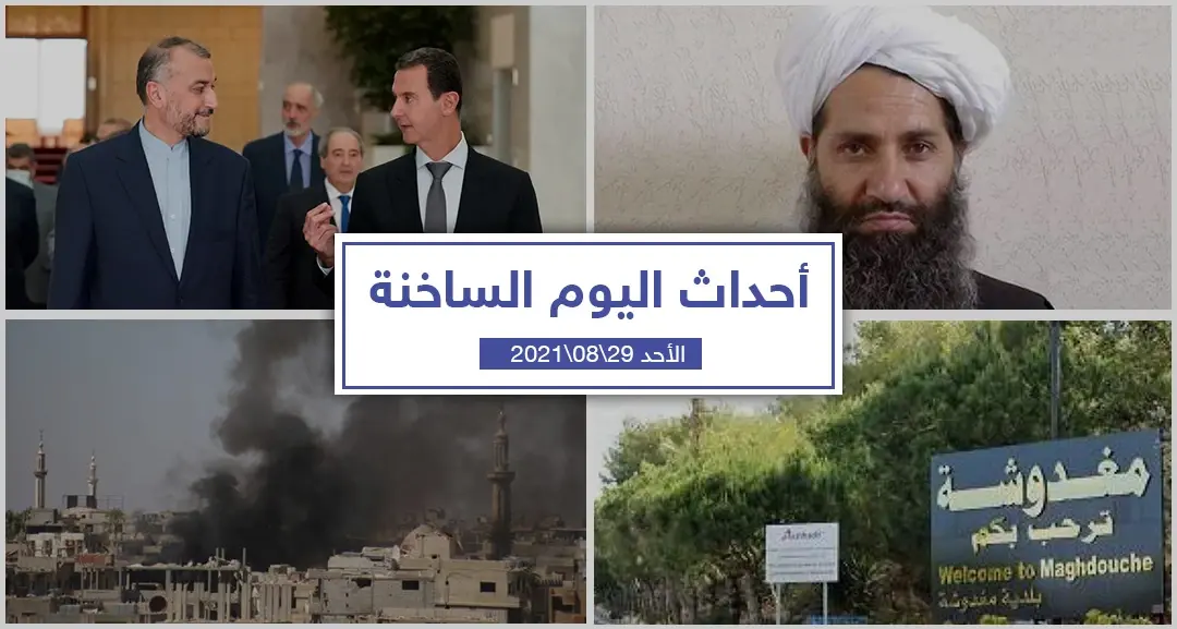 أهم أخبار اليوم في الوطن العربي والعالم- الأحد 29/08/2021: حرائق