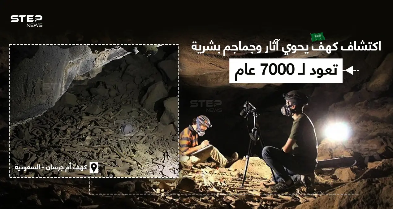 علماء آثار وأحافير يعثرون على اكتشاف جديد في كهف أم جرسان في السعودية: خبر وصورة