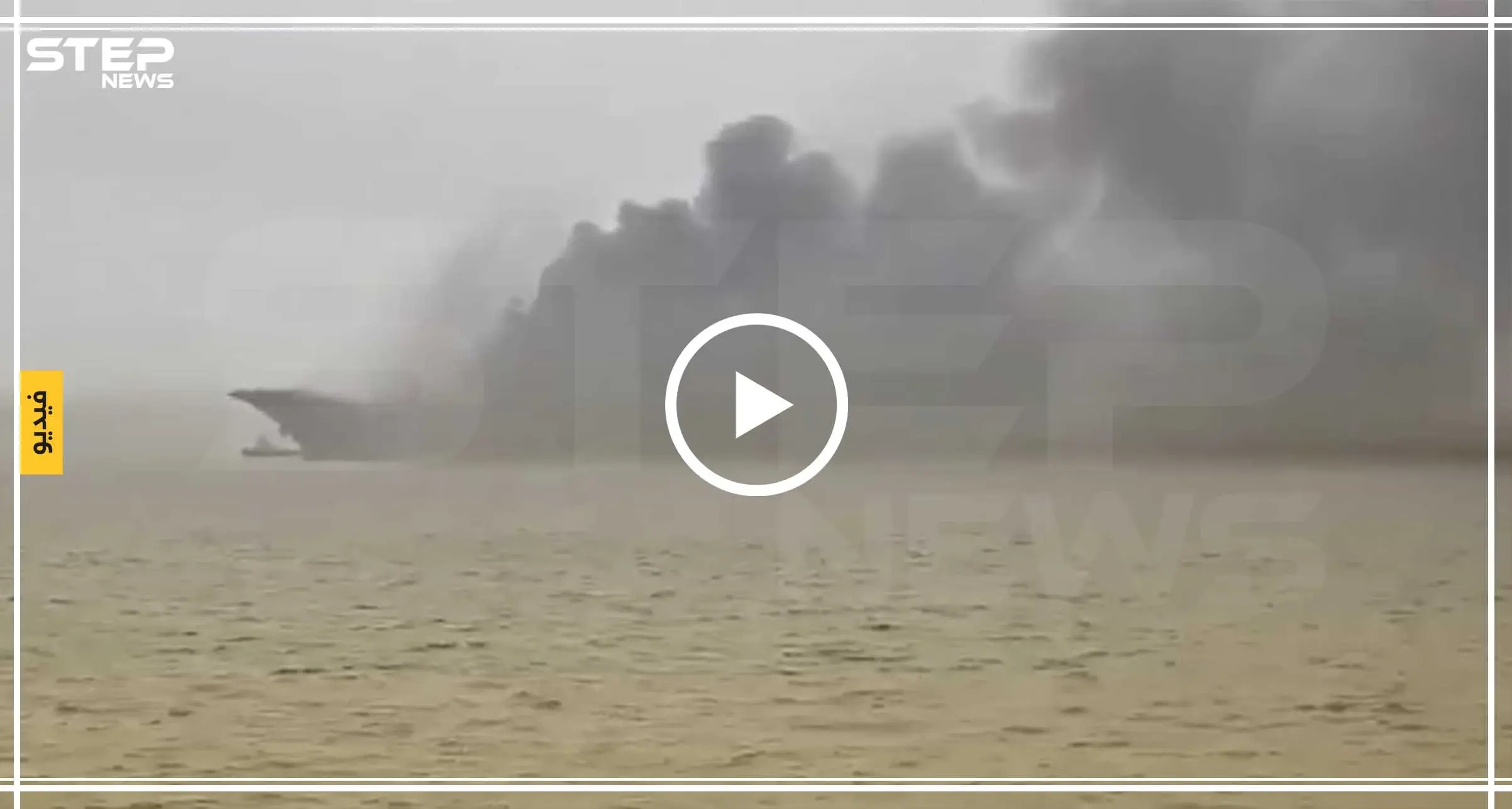 شاهد بالفيديو|| حريق يلتهم حاملة طائرات روسية وسط البحر: شاهد