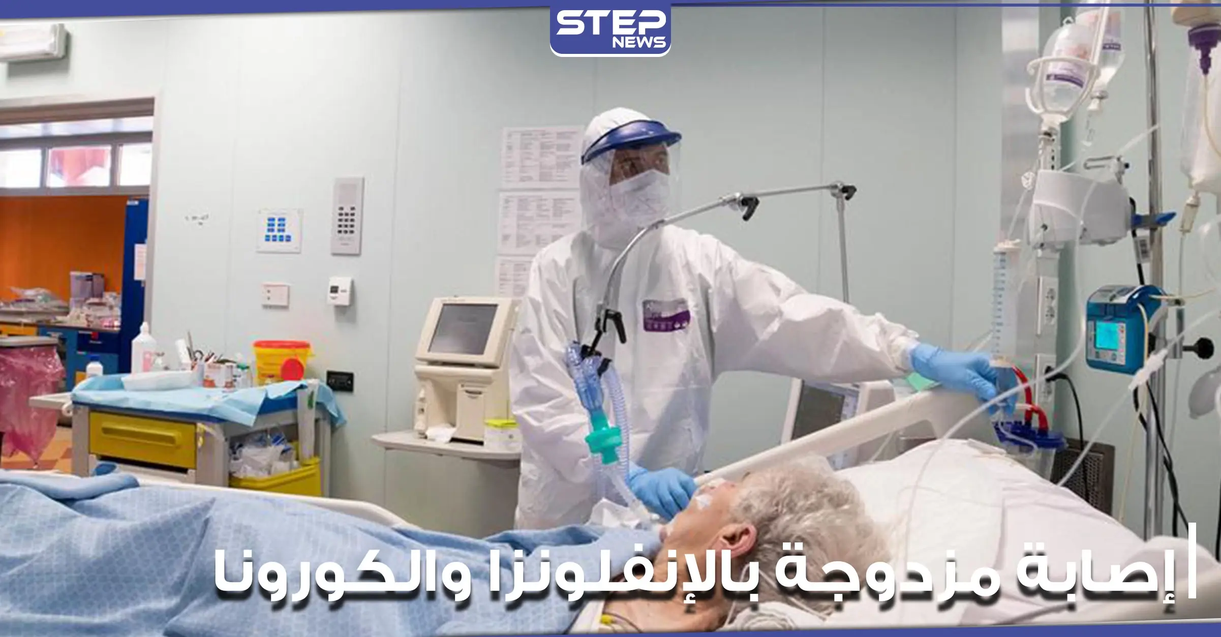 اكتشاف أول حالة إصابة مزدوجة بالإنفلونزا والكورونا معاً في الجسم..وسط مخاوف من تفاعلهما: صحة وعلاج