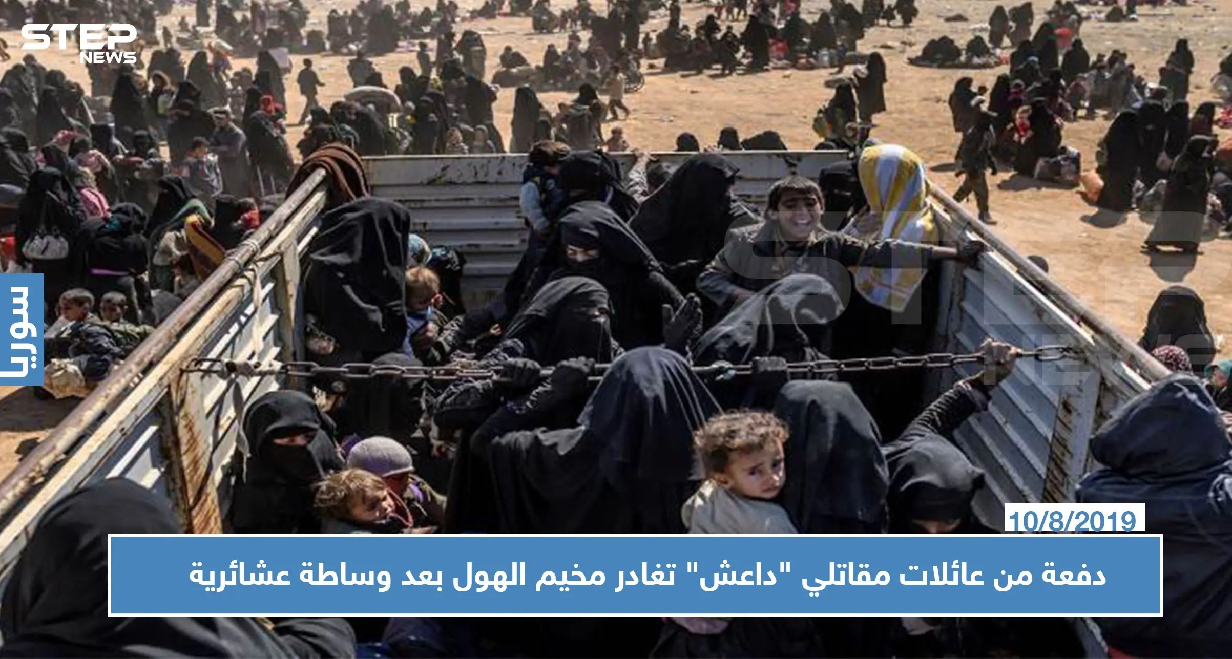 دفعة من عائلات مقاتلي "داعش" تغادر مخيم الهول بعد وساطة عشائرية.. والوجهة!؟: مسد