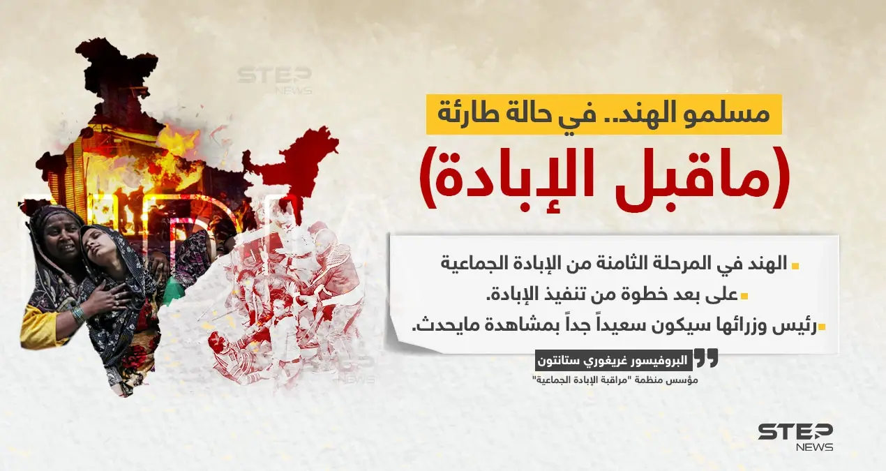 البروفيسور (غريغوري ستانتون) مؤسس منظمة "مراقبة الإبادة الجماعية"، يعلنها حالة طوارئ، ويحذر من الإبادة الجماعية للمسلمين في الهند.: خبر وصورة