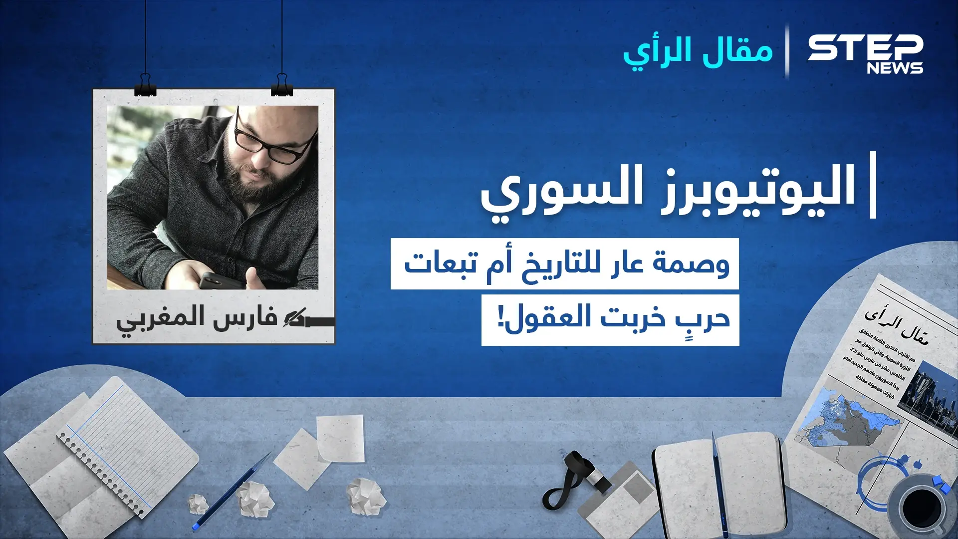 اليوتيوبرز السوري.. وصمة عار للتاريخ أم تبعات حربٍ خربت العقول!: يوتيوب