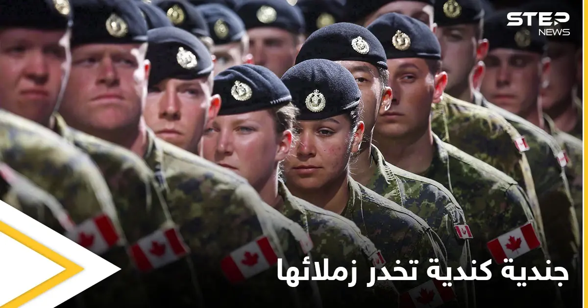أثناء تدريب للمدافع بالذخيرة الحية.. جندية كندية تخدّر زملائها بالممنوعات والقضاء يقول كلمته: كندا