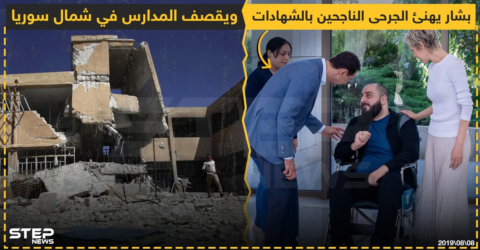 بشار يهنئ الجرحى الناجحين بالشهادات !: خبر وصورة