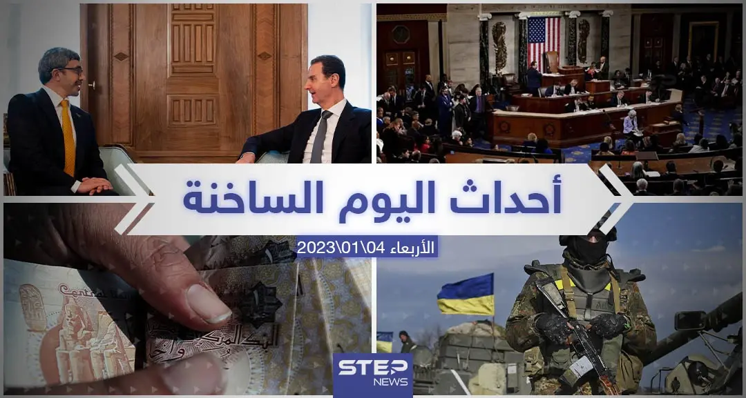 ملخص أخبار اليوم – الأربعاء 04/01/2023: أخبار اليوم