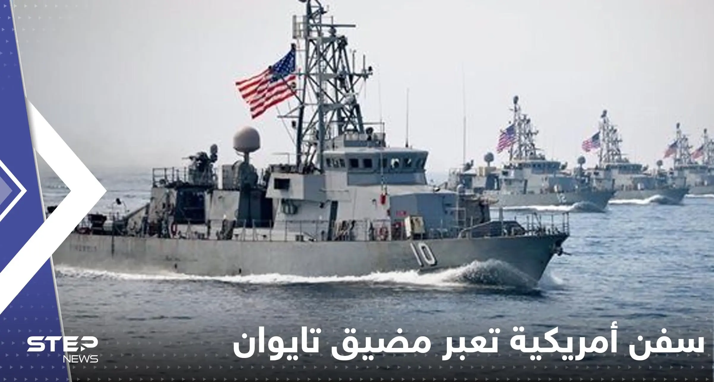 لأول مرة منذ زيارة بيلوسي.. سفن حربية أمريكية تعبر مضيق تايوان والسلطات تكشف الهدف: سفن أمريكية تعبر مضيق تايوان