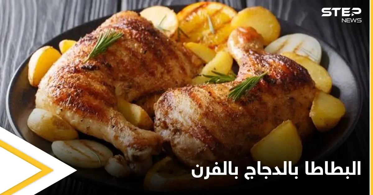 طريقة تحضير "صينية البطاطا بالدجاج بالفرن" طبق مشهور ولذيذ: أكلات رمضان