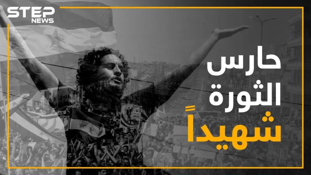 ممثلون وفنانون وكتّاب سوريون ينعون عبد الباسط الساروت: سلايد رئيسي