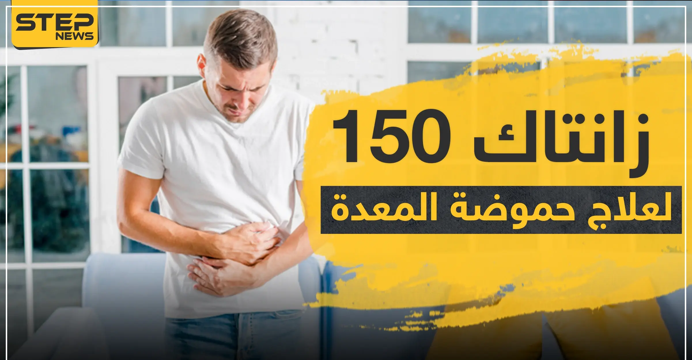 زانتاك 150 لعلاج حموضة المعدة: العدوى البكتيرية