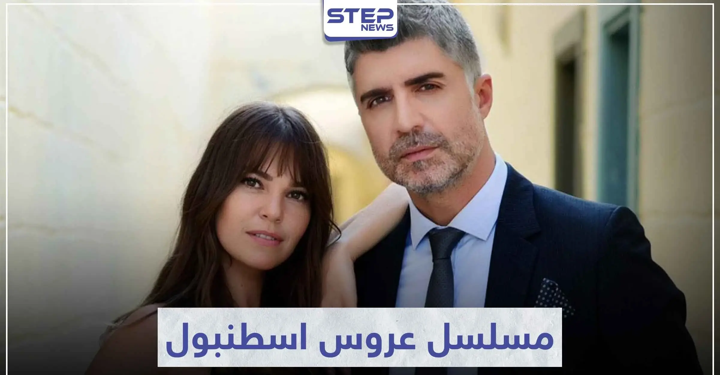 تعرّف على قصة مسلسل عروس اسطنبول لمحبي الدراما التركية: مسلسل