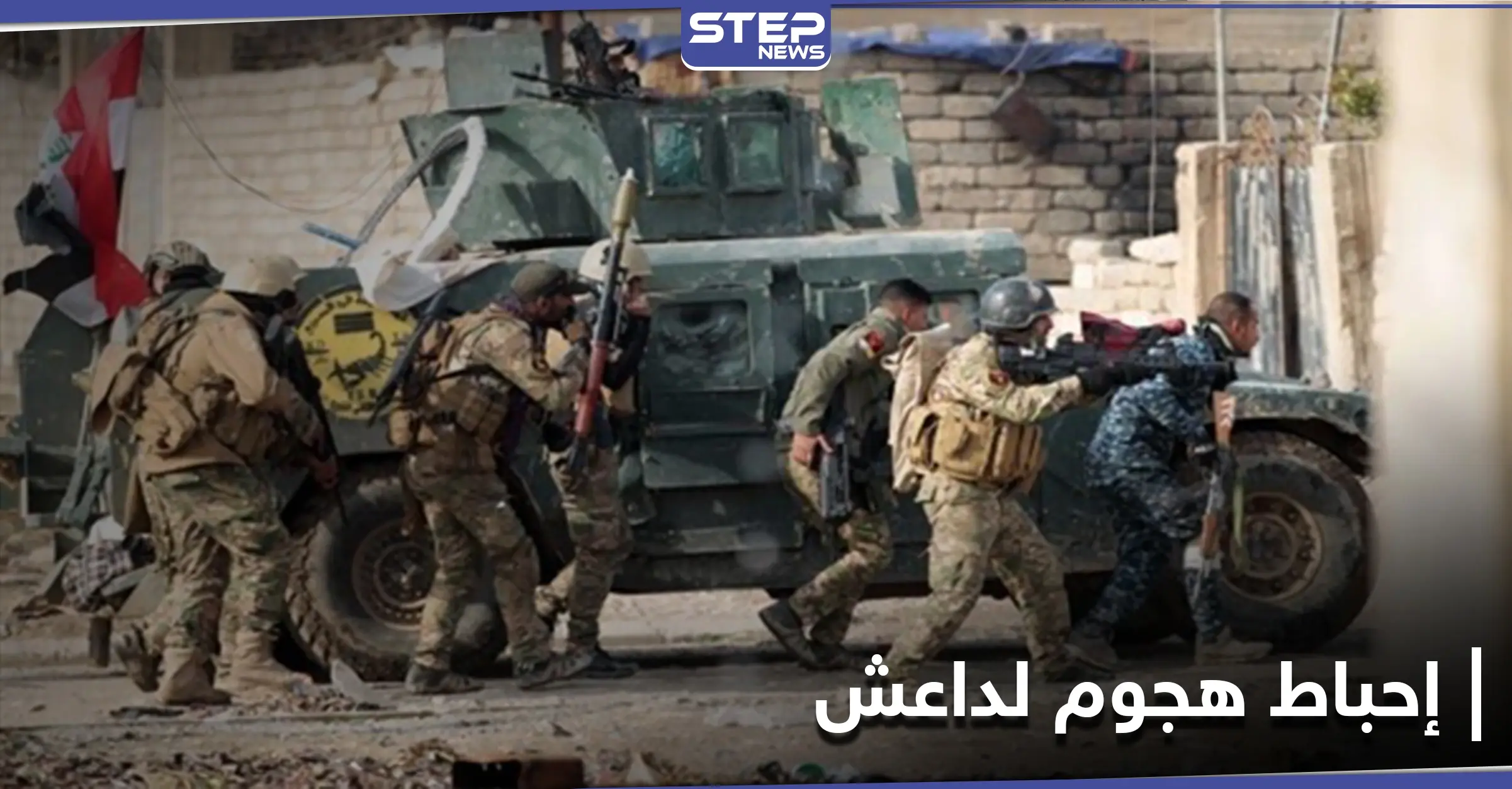 مقتل "مفتي داعش" خلال هجوم للتنظيم كان يستهدف العاصمة بغداد: أخبار العراق