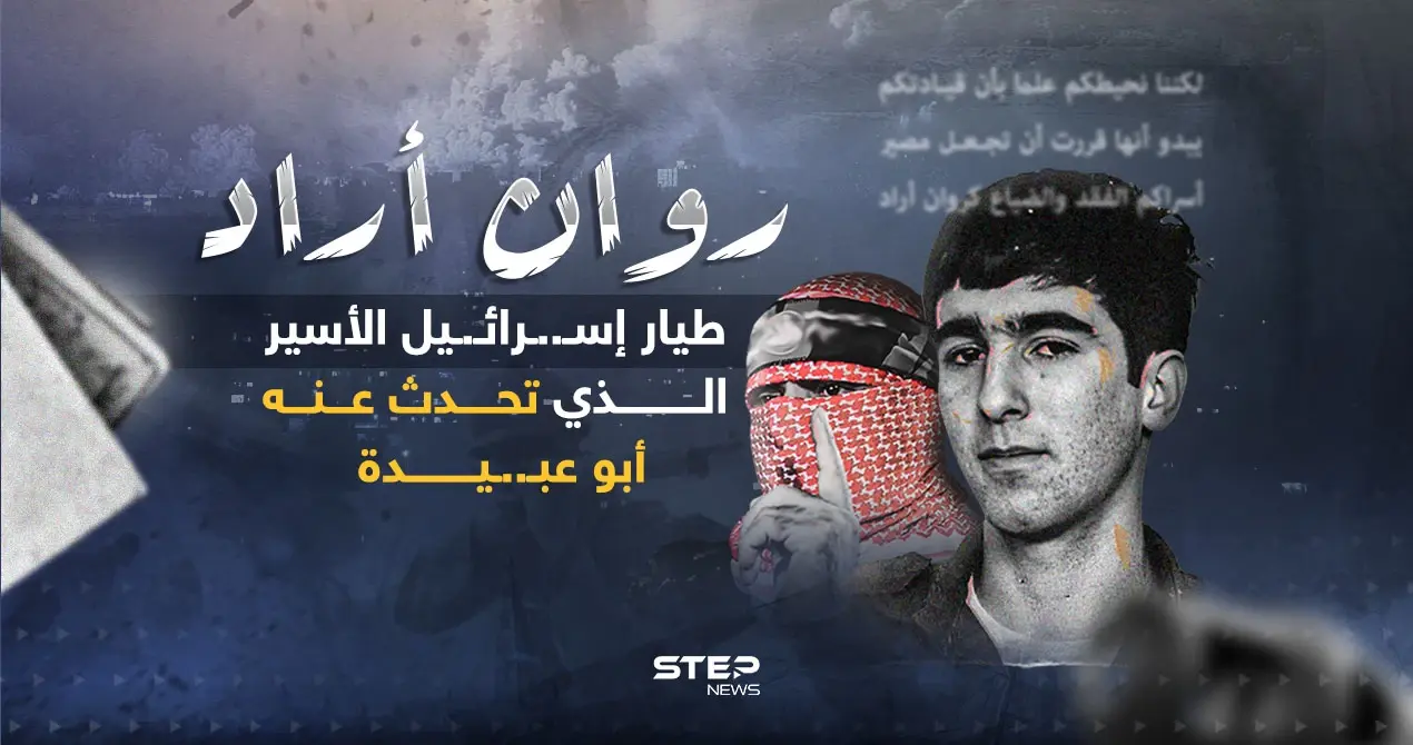 من هو الطيار الذي ذكره أبو عبـ..ـيدة في خطابه؟: من هو الطيار الذي ذكره أبو عبـ..ـيدة