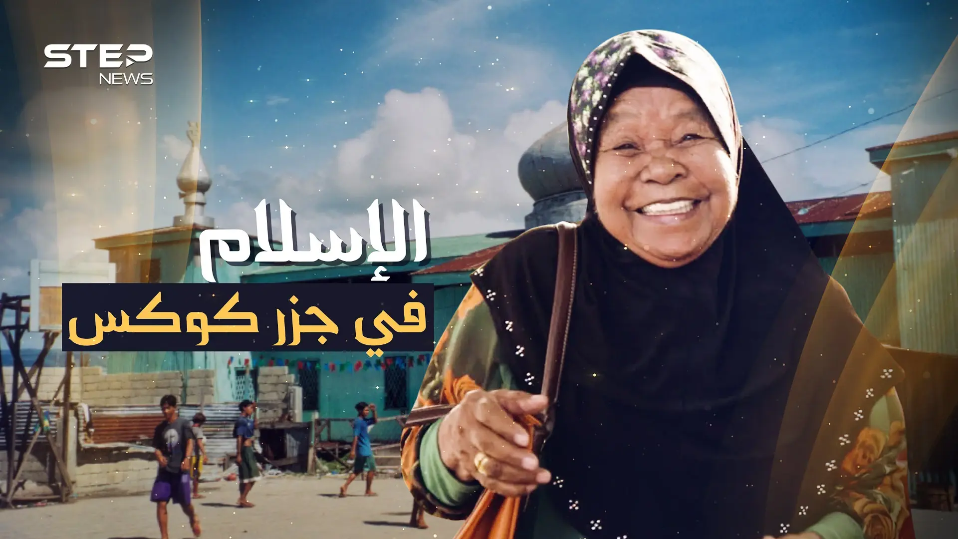 جزر كوكوس الإسلامية..إحدى جنان الأرض بالمحيط و85% من سكانها حجاج: رمضان 2021