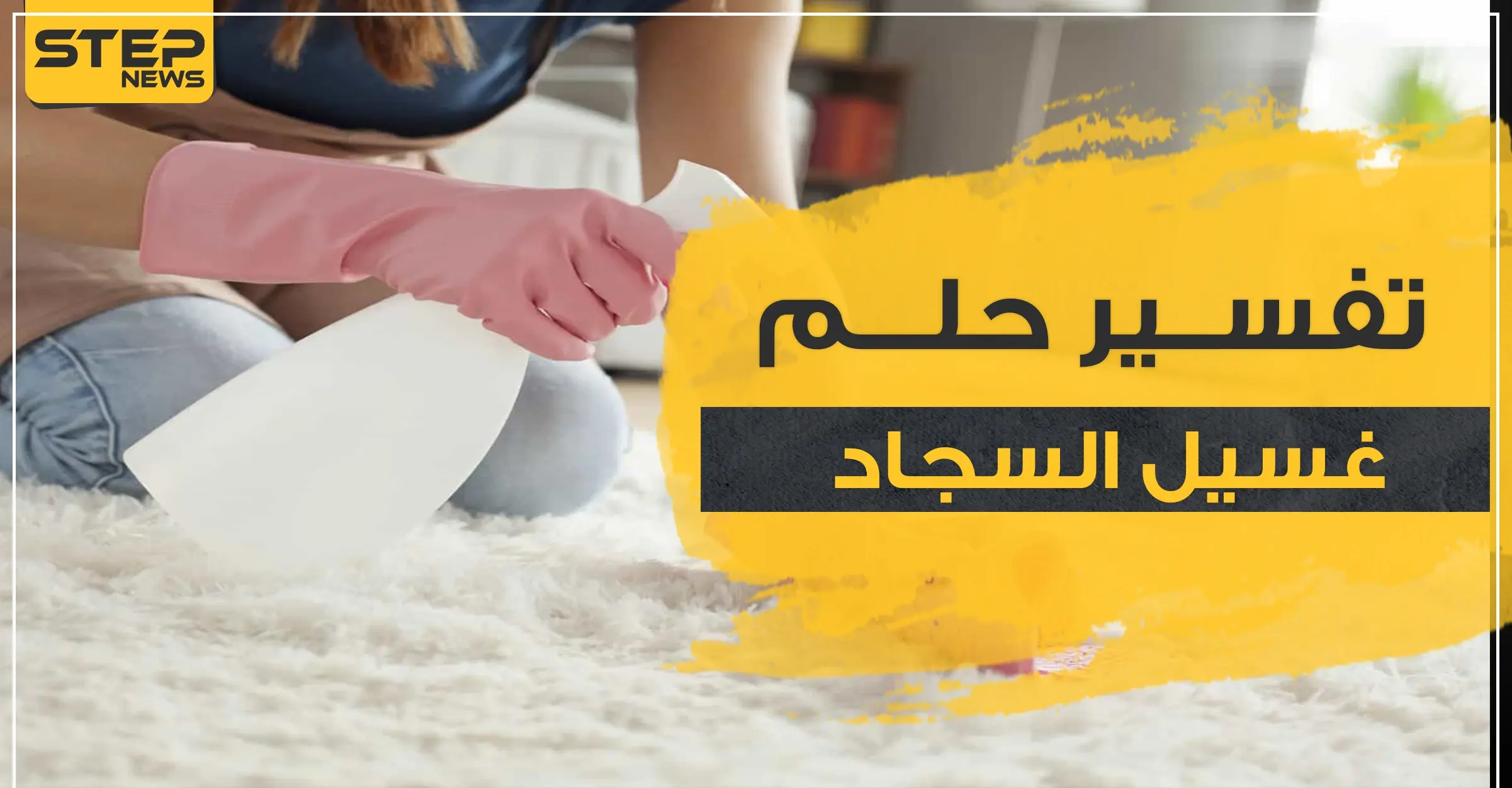 4 بشارات ..غسيل السجاد في المنام للزوجات والعزباوات والفرش بالعموم: تفسير ابن سيرين