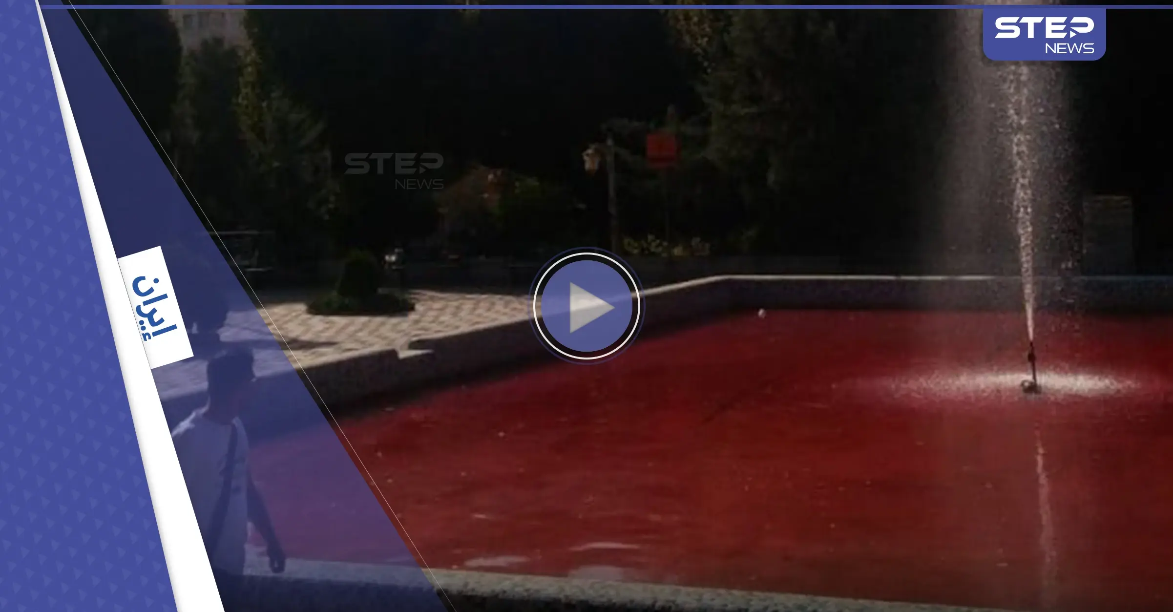 بالفيديو|| "طهران مغطاة بالدماء".. وفتاة توثق لحظة إطلاق الرصاص على المحتجين: نوافير طهران