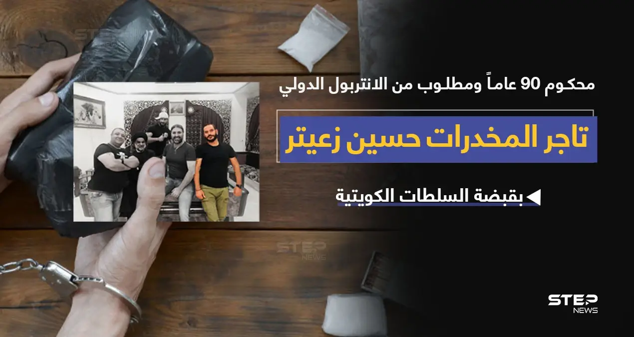 السلطات الأمنية الكويتية تتمكن من القبض على تاجر المخدرات اللبناني حسين زعيتر (ابن اخت نوح زعيتر) المطلوب دولياََ.. والذي يعد أخطر مهرّب مخدرات إلى الخليج العربي والشرق الأوسط.: السلطات الأمنية الكويتية