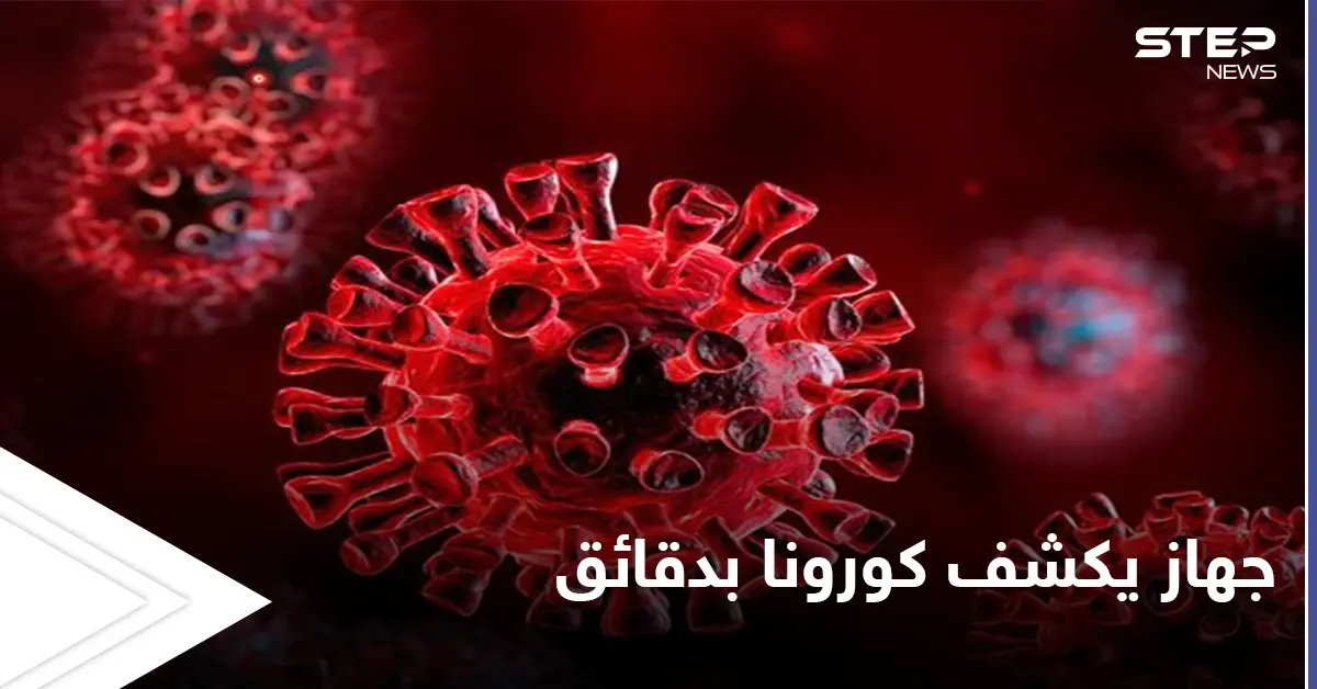 بشرى سارة.. جهاز استشعار يكتشف وجود مريض كورونا في الغرفة خلال دقائق: دراسة علمية