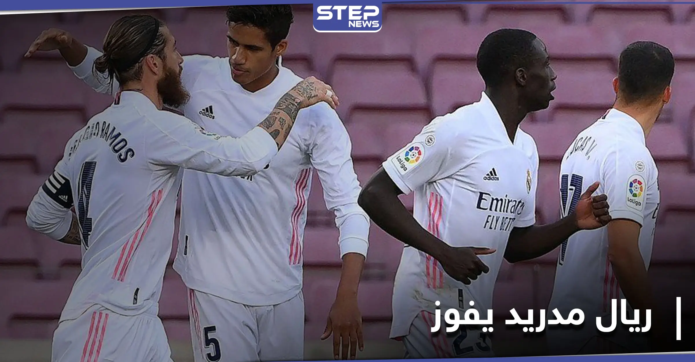 بفارق نقطتين.. ريال مدريد يستعيد صدارة الدوري الإسباني بالفوز على برشلونة: مباراة