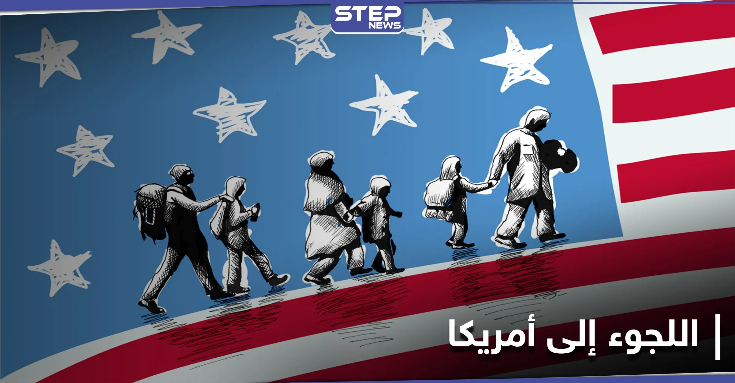 الخارجية الأمريكية ترفع الحظر عن دخول مواطني 13 دولة معظمها مسلمة وتوضح التفاصيل: رفع حظر السفر