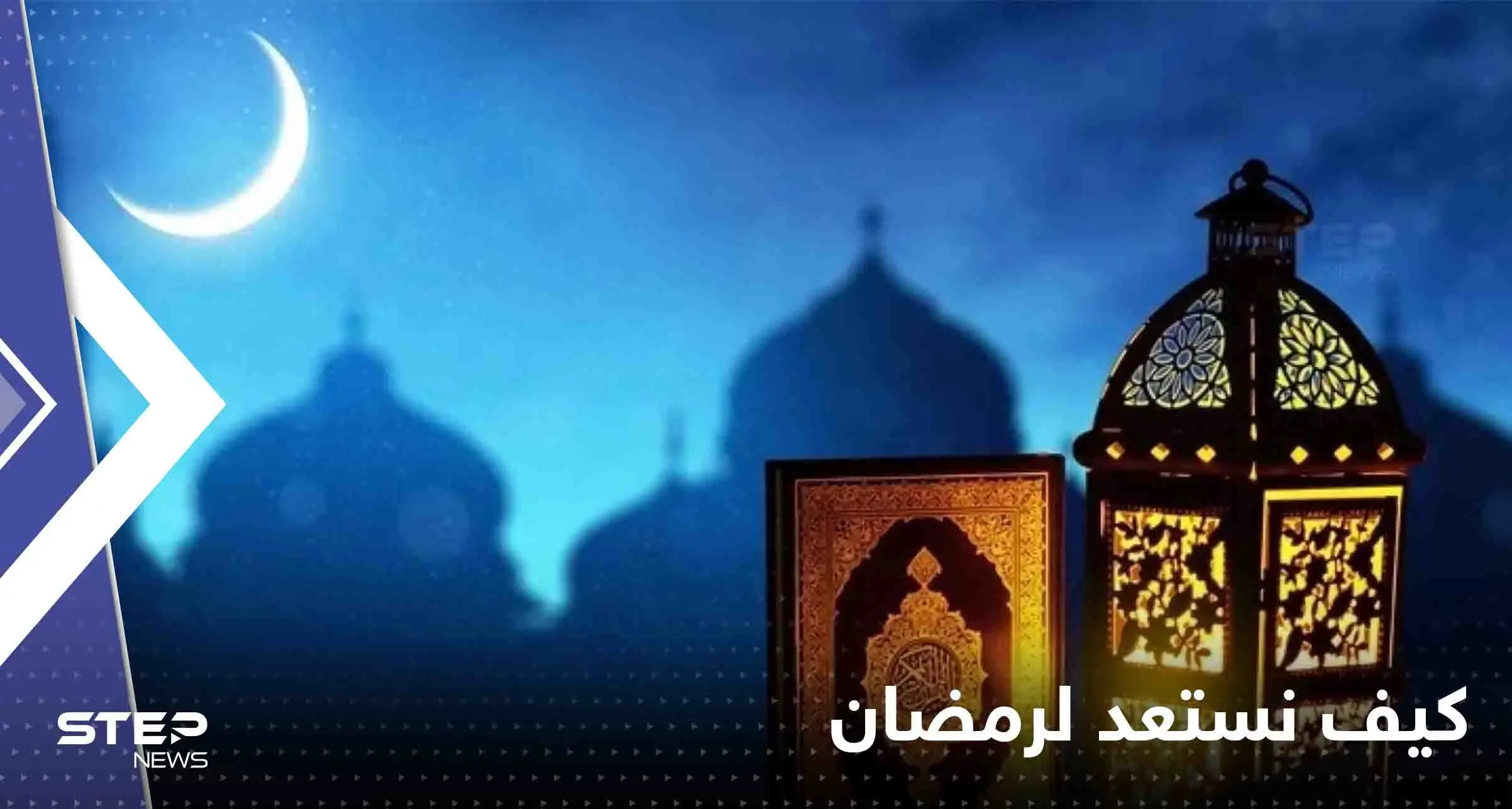 كيف نستعد لرمضان.. نصائح لتأهيل أجسامنا نفسياً وجسدياً للصيام: رمضان 2023