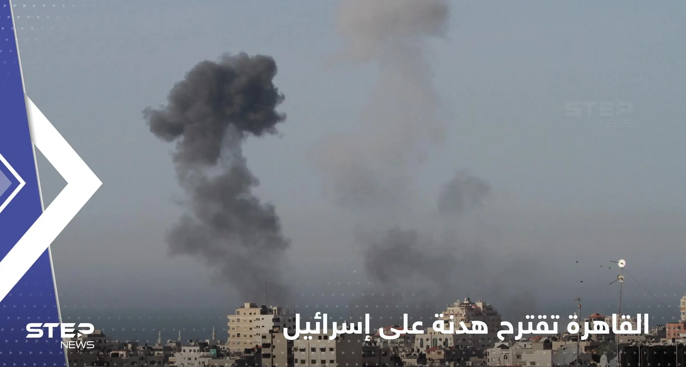 القاهرة تقترح هدنة.. والجيش الإسرائيلي يعلن "لا مفاوضات" ويستمر بقصف غزة: غزة