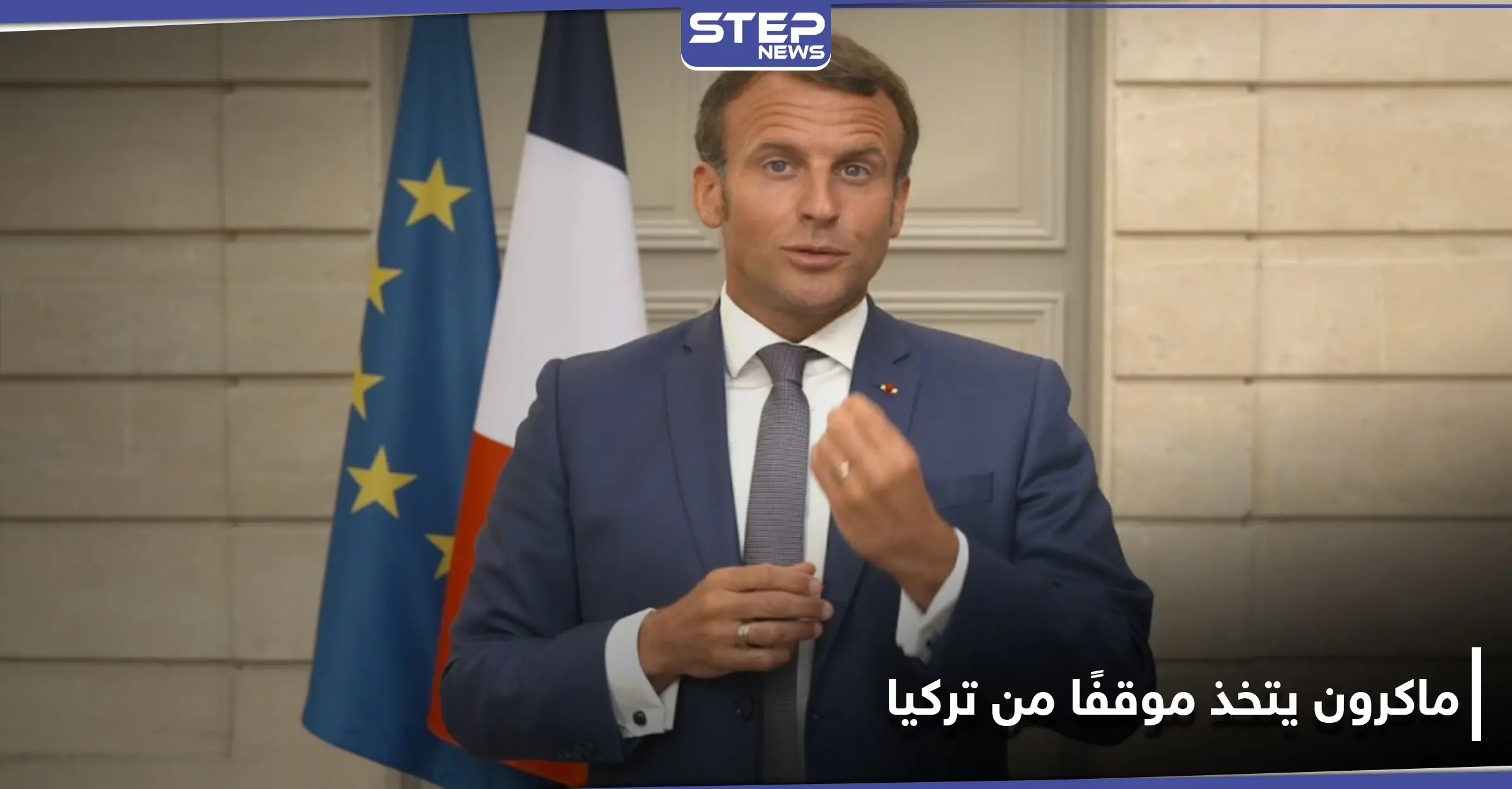 ماكرون يتخذ موقفًا صارمًا من تركيا.. ويضع "خطوطًا حمراء" في البحر المتوسط: القصر الرئاسي