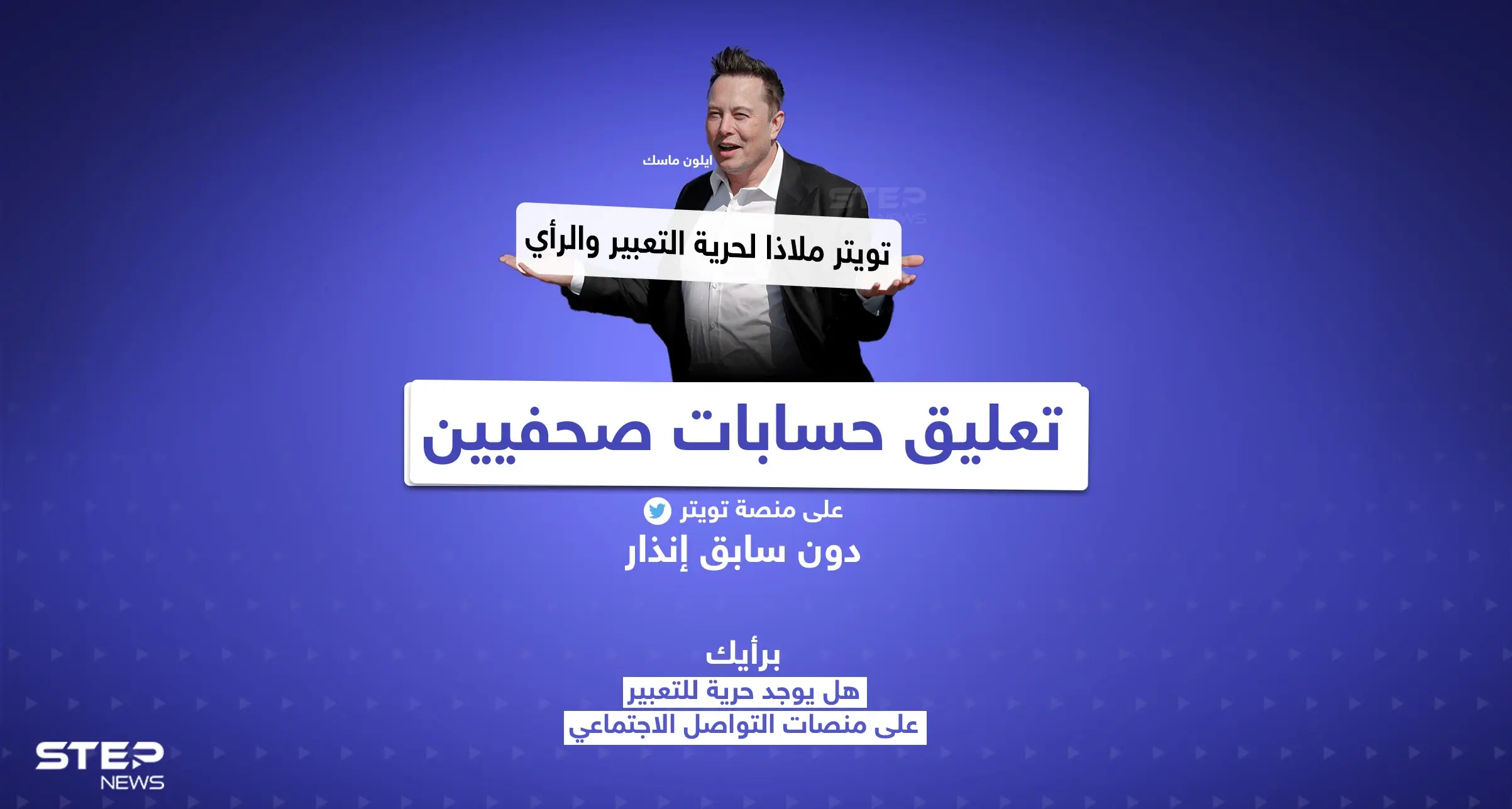 تويتر يُعلّق حسابات صحفيين وتعليق من ماسك: تويتر