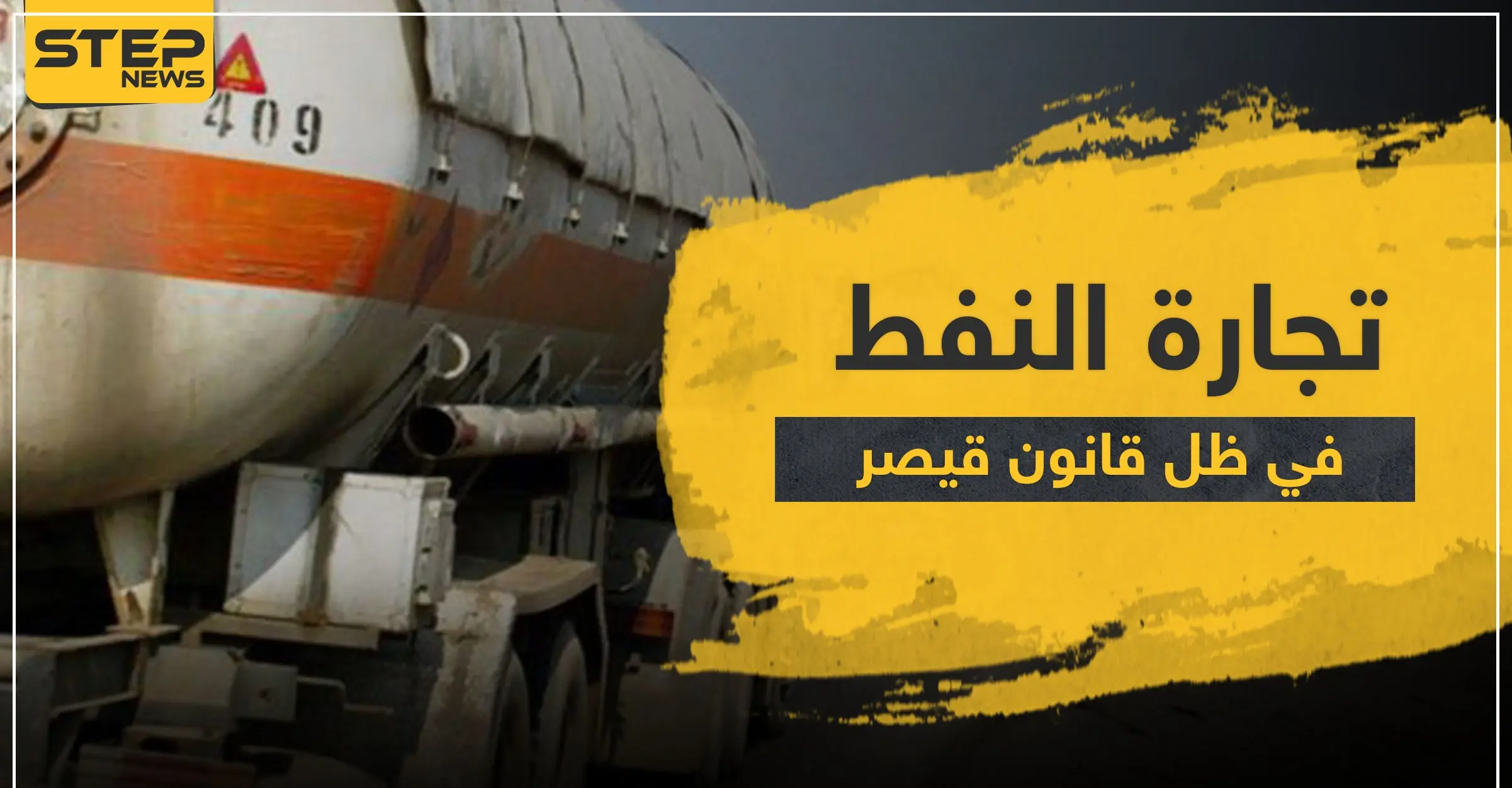 أين "قيصر" منهم.. مئات شاحنات النفط قادمة من "قسد" تصل مناطق النظام السوري: قيصر