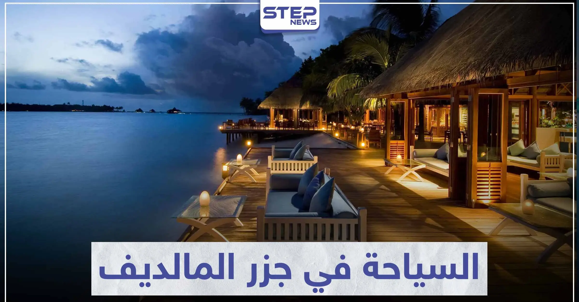 السياحة في جزر المالديف .. حيث التمتع و الاسترخاء بجمال العالم البحري: السفر