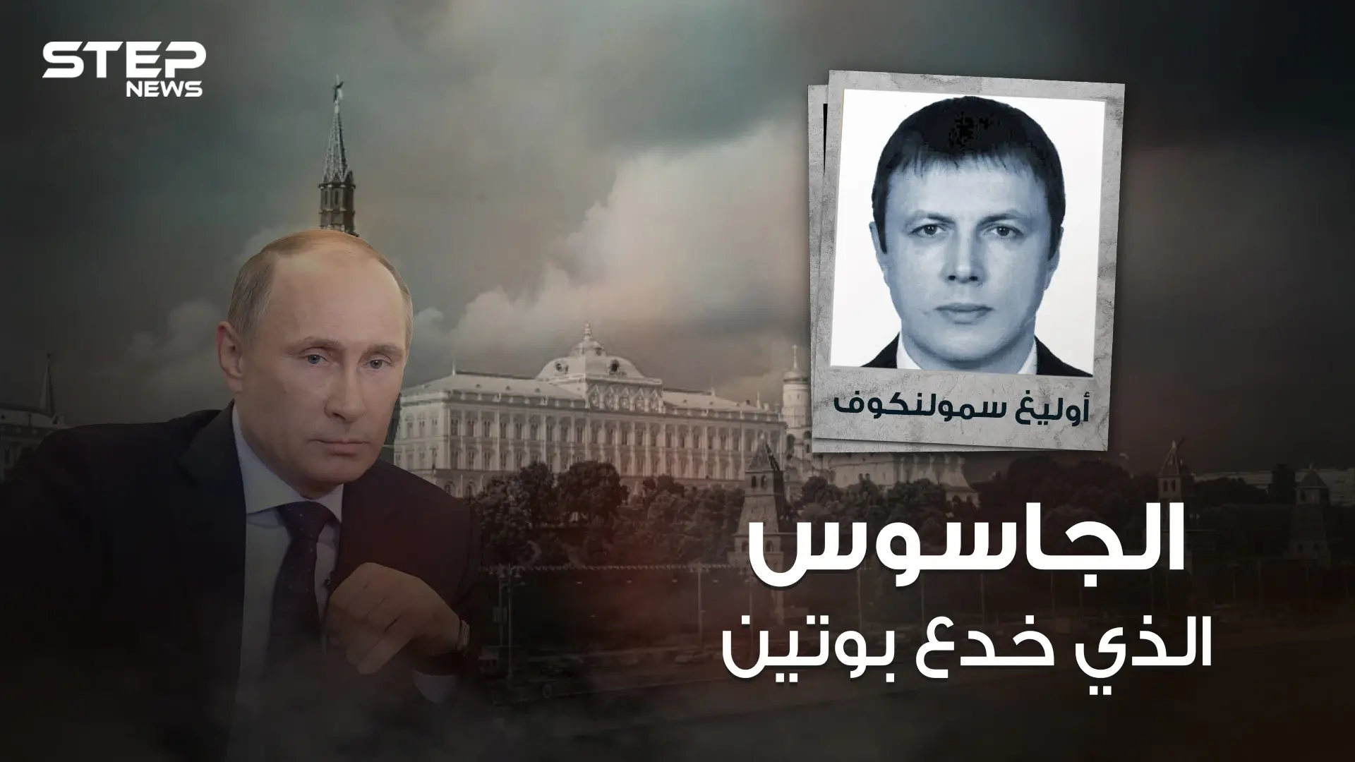 أوليغ سمولينكوف .. "جاسوس واشنطن" روسي اخترق الكرملين وأنقذته المخابرات الأمريكية من الاعتقال: جاسوس