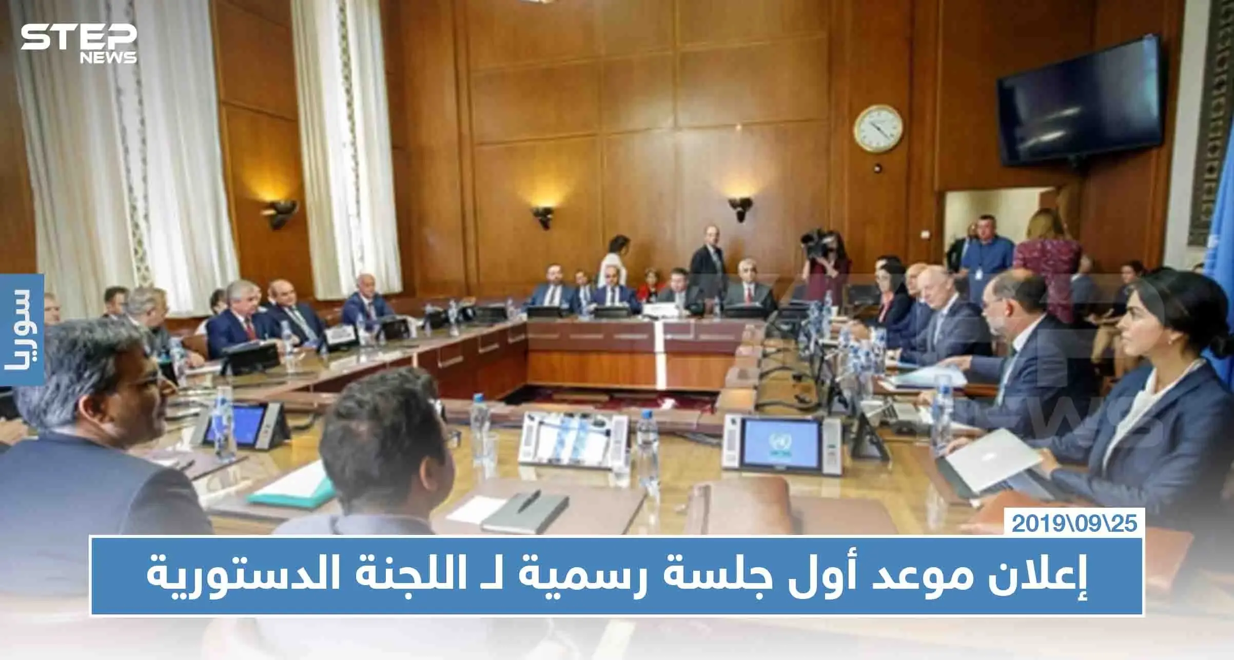 إعلان موعد أول جلسة رسمية لـ اللجنة الدستورية السورية في بيان مشترك للدول الضامنة: اللجنة الدستورية