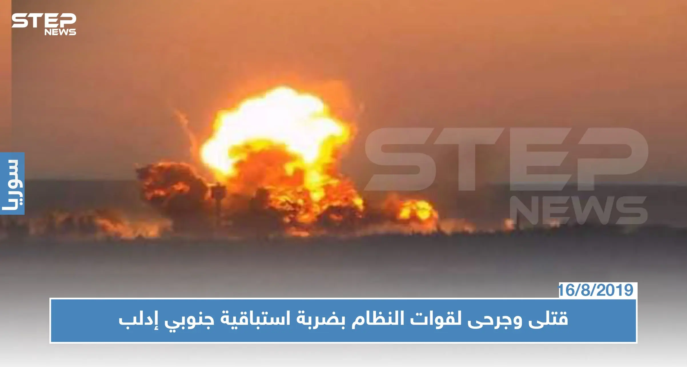 الفتح المبين تقتل العشرات من قوات النظام بضربة استباقية تخللها عربة مفخخة جنوبي إدلب!!: فصائل الفتح المبين