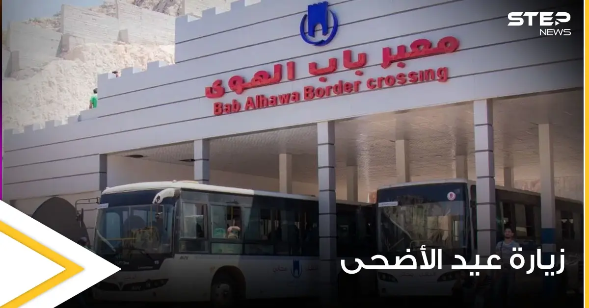 معبر باب الهوى الحدودي يصدر معلومات هامة بخصوص زيارة عيد الأضحى ويطلق الرابط التالي للتسجيل: زيارة عيد الأضحى
