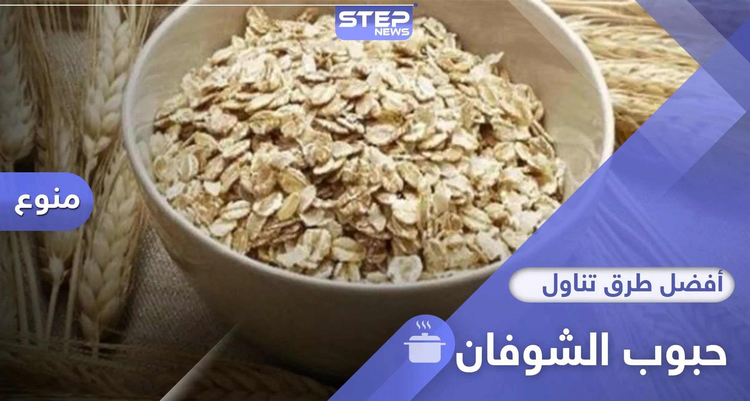 5 وجبات مفيدة تحوي حبوب الشوفان لتبدأ يومك بنشاط وحيوية: الشوفان