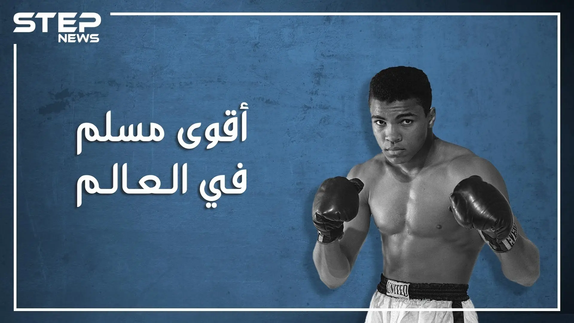 عندما أسلم محمد علي كلاي وتبعه مليونا أمريكي، قصته مع صدام حسين وحقائق أخرى عن أشهر ملاكم في العالم: الجيش الأمريكي